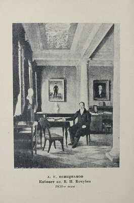 Венецианов в письмах художника и воспоминаниях современников. М.; Л., 1931.
